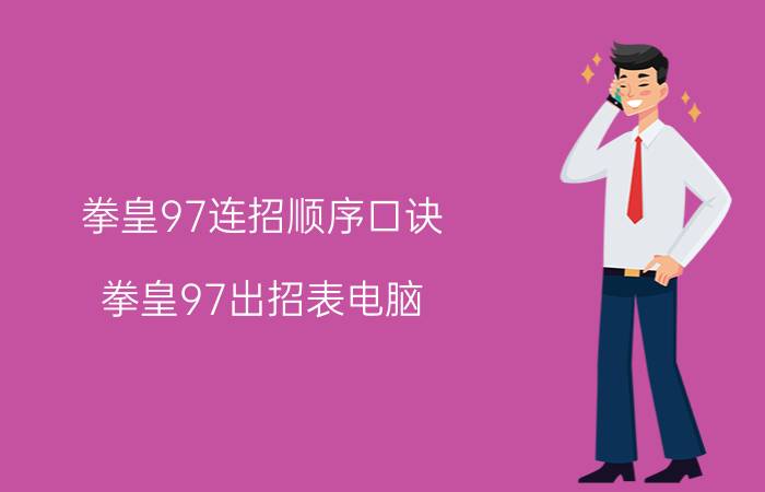 拳皇97连招顺序口诀 拳皇97出招表电脑？